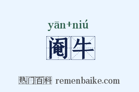 阉牛是什么意思的图片